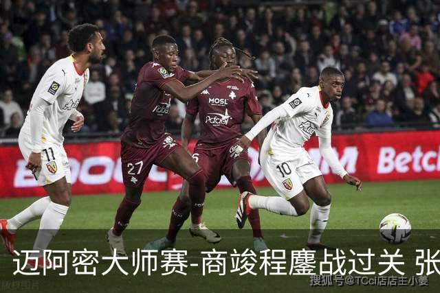 迈阿密大师赛-商竣程鏖战过关 张之臻首轮出局