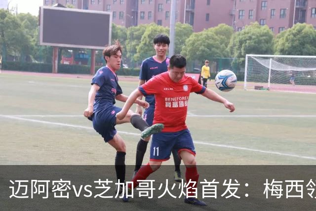 迈阿密vs芝加哥火焰首发：梅西领衔，卡塞米罗连场踢中卫