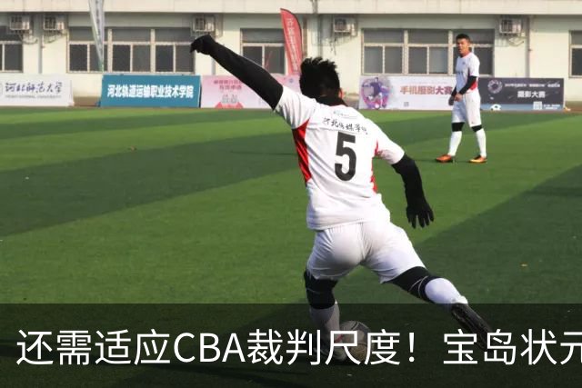 还需适应CBA裁判尺度！宝岛状元季前赛首秀3中3献6分2助攻