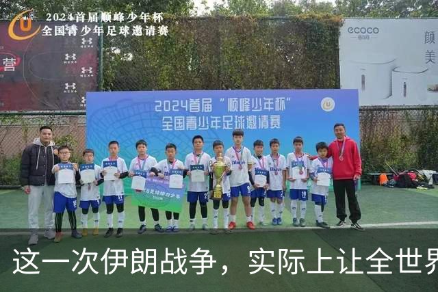 这一次伊朗战争，实际上让全世界都看到了以色列的悲惨结局