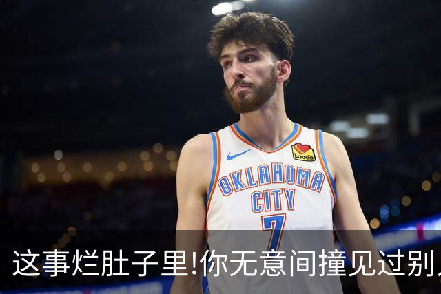 这事烂肚子里!你无意间撞见过别人什么秘密？网友:只能给陌生人讲