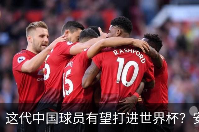 这代中国球员有望打进世界杯？安东尼奥不是客气，是真的有可能