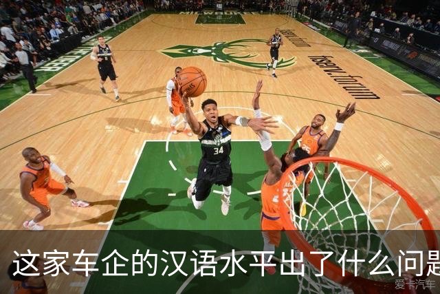 这家车企的汉语水平出了什么问题？| 风向标工作室