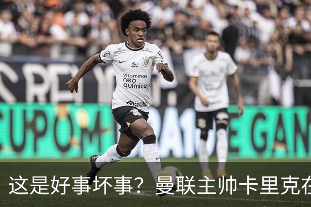 这是好事坏事？曼联主帅卡里克在联赛与法尔克交锋5次全败