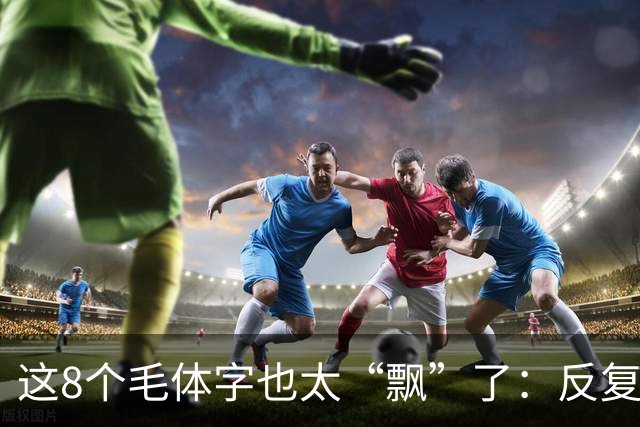 这8个毛体字也太“飘”了：反复看仍卡壳3个，高手快来破译。一个草字反复写了很多遍，为什么还可能记不牢？