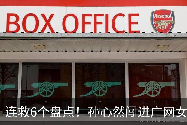 连救6个盘点！孙心然闯进广网女单四强：我还有150%能量