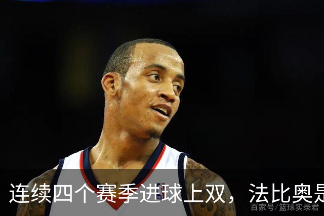 连续四个赛季进球上双，法比奥是北京国安队史第一人