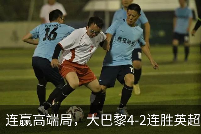 连赢高端局，大巴黎4-2连胜英超全胜的曼城和西甲全胜的巴萨
