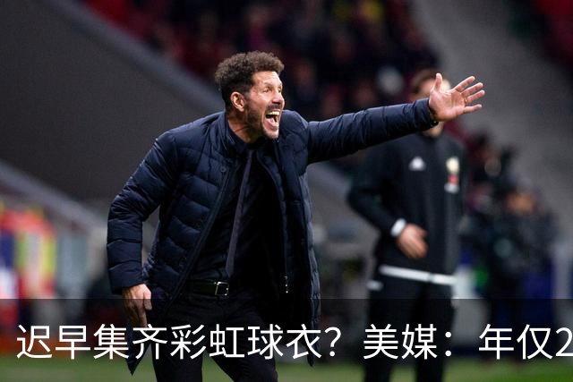 迟早集齐彩虹球衣？美媒：年仅21岁的AJ·约翰逊已效力过5支球队