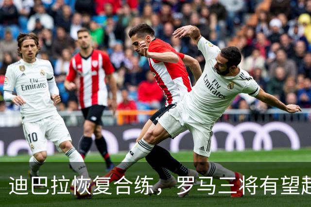 迪巴拉恢复合练，罗马三将有望赶上曼联之战