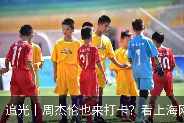 追光丨周杰伦也来打卡？看上海网球大师赛如何“玩出花”