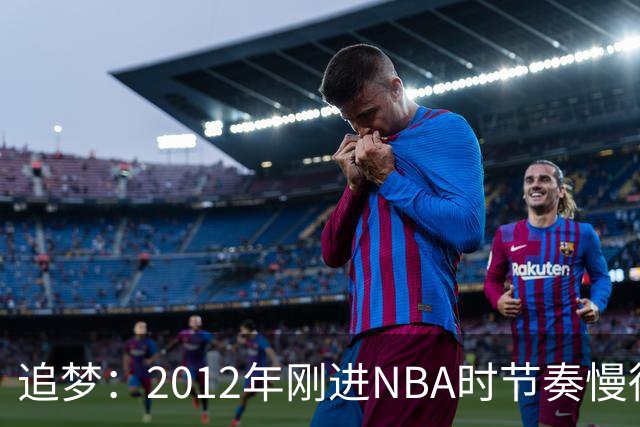 追梦：2012年刚进NBA时节奏慢得多 如今比赛速度明显提升