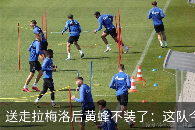 送走拉梅洛后黄蜂不装了：这队今年明年都别想赢
