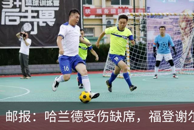 邮报：哈兰德受伤缺席，福登谢尔基可踢伪9，恩迪亚耶也能踢