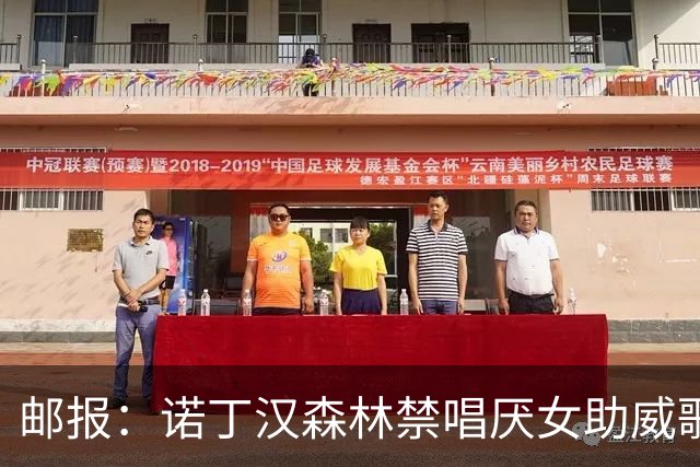 邮报：诺丁汉森林禁唱厌女助威歌，球迷不满