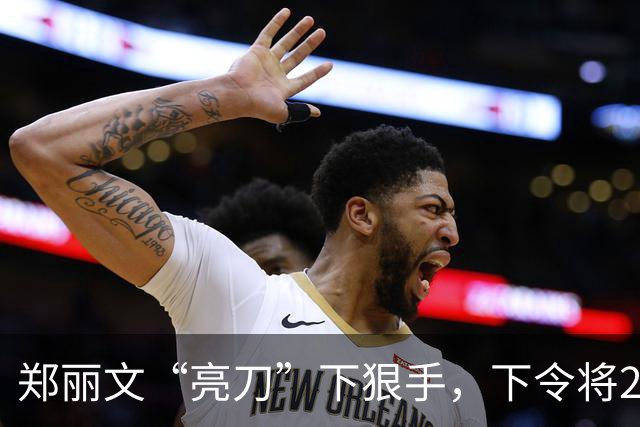 郑丽文“亮刀”下狠手，下令将24人除籍，朱立伦恐怕要看傻眼了