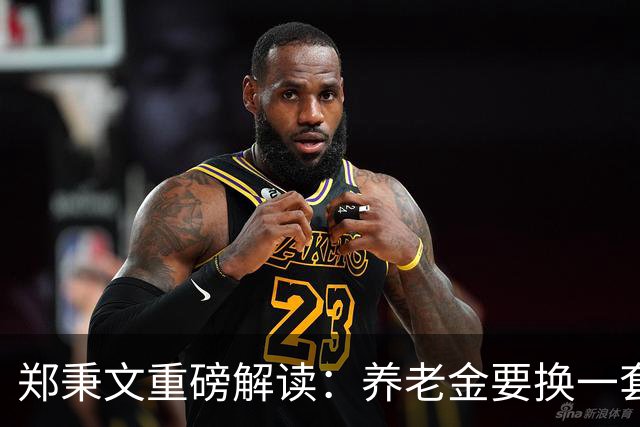 郑秉文重磅解读：养老金要换一套新玩法