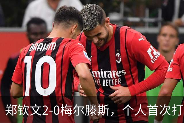 郑钦文2-0梅尔滕斯，个人首次打进中网女单决赛将战安德列娃