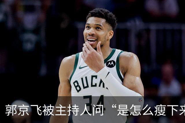 郭京飞被主持人问“是怎么瘦下来的这么帅”，直接回应“戒酒”
