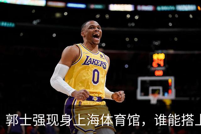 郭士强现身上海体育馆，谁能搭上中国男篮新一期国字号班车？