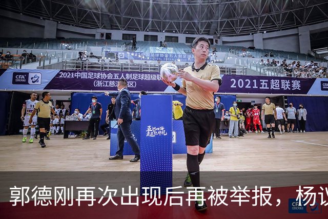 郭德刚再次出现后再被举报，杨议称永不原谅，官方给出回应正在调查