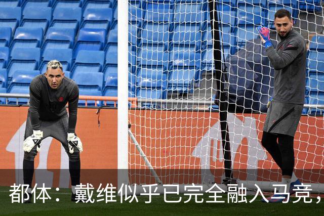 都体：戴维似乎已完全融入马竞，买断费2500万欧尤文不会设置障碍