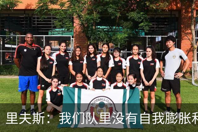 里夫斯：我们队里没有自我膨胀和杂念 就是以正确的方式打球