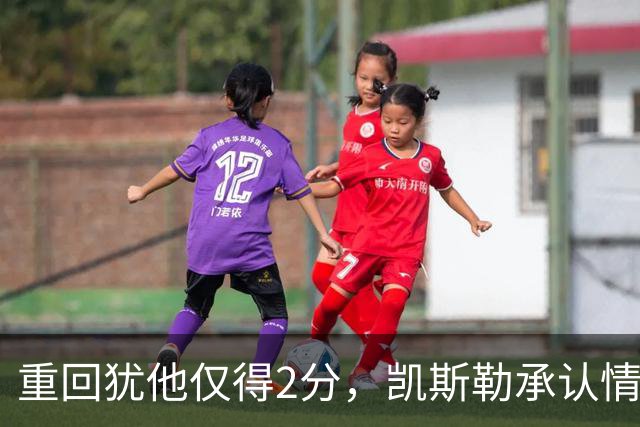 重回犹他仅得2分，凯斯勒承认情绪失控拖了后腿