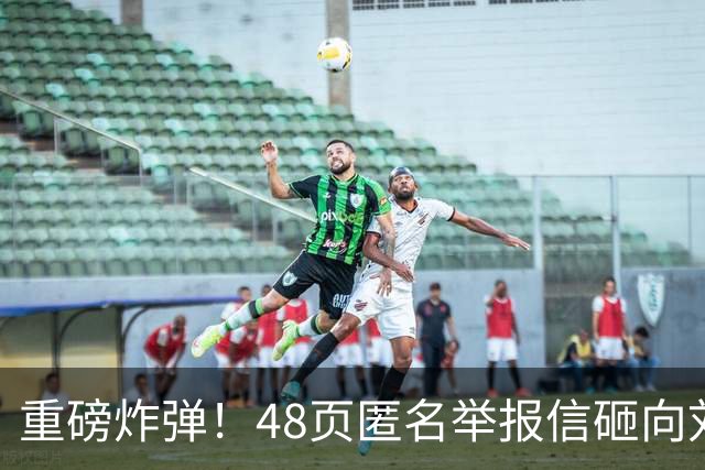 重磅炸弹！48页匿名举报信砸向刘国梁，国际乒联正式立案开启调查
