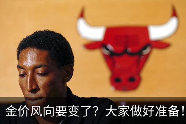 金价风向要变了？大家做好准备！2027年开始，金价或将迎更大调整