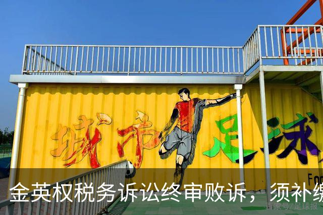 金英权税务诉讼终审败诉，须补缴含效力广州时期约417万元税款