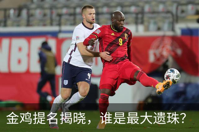 金鸡提名揭晓，谁是最大遗珠？