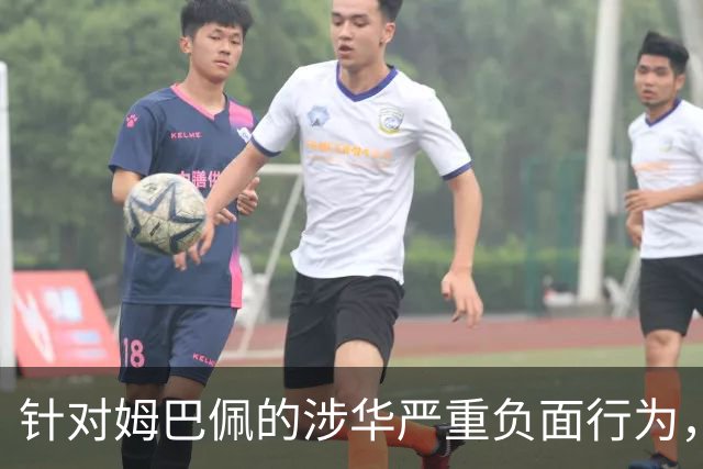针对姆巴佩的涉华严重负面行为，央视已全面叫停涉及姆巴佩的赛事播出，广告也已全部下架