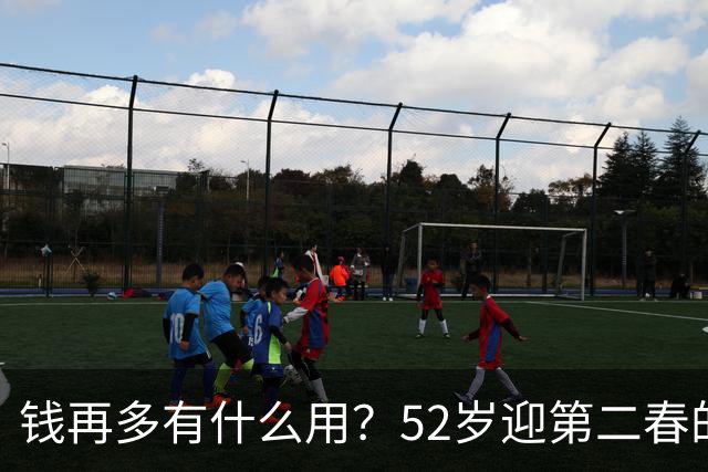 钱再多有什么用？52岁迎第二春的刘恺威，终尝到“老少恋”的苦果