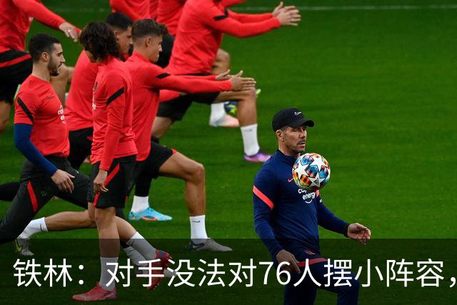 铁林：对手没法对76人摆小阵容，詹姆斯布朗恩比德都能低位背打