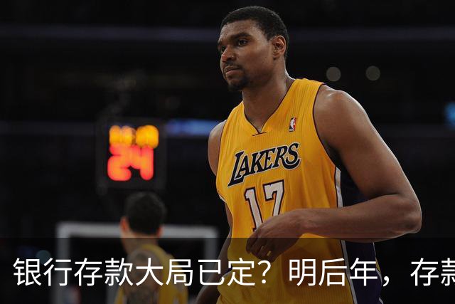 银行存款大局已定？明后年，存款超过50万的家庭，切记这3件事！