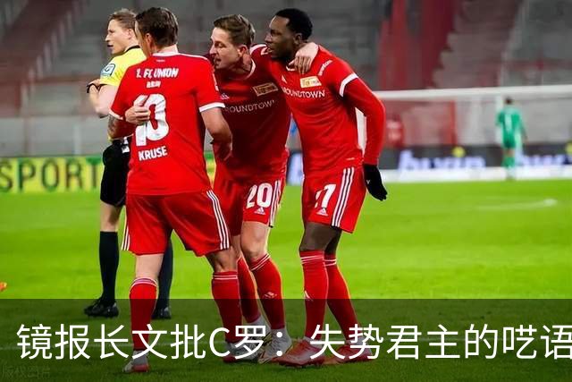 镜报长文批C罗：失势君主的呓语已无人倾听