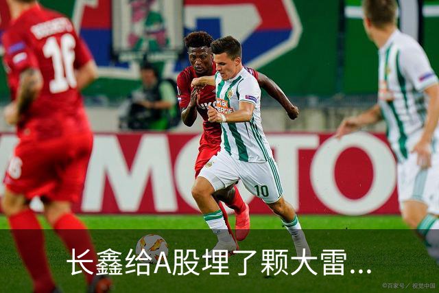 长鑫给A股埋了颗大雷...