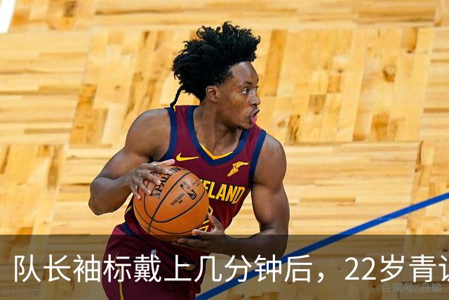 队长袖标戴上几分钟后，22岁青训小将打进欧冠首球