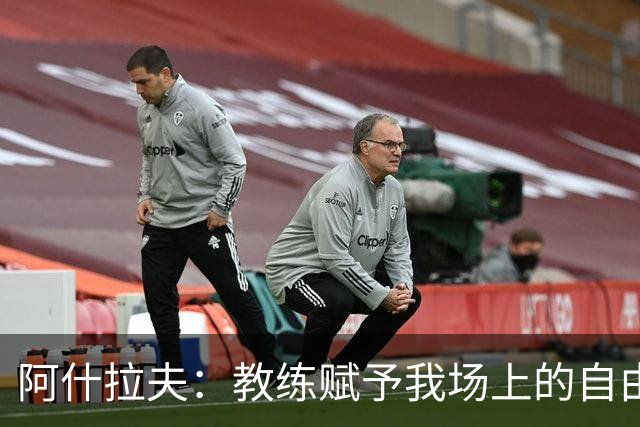 阿什拉夫：教练赋予我场上的自由度；和队友们配合起来很轻松