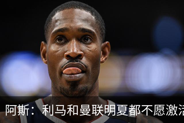 阿斯：利马和曼联明夏都不愿激活续约，马竞巴萨有意免签球员