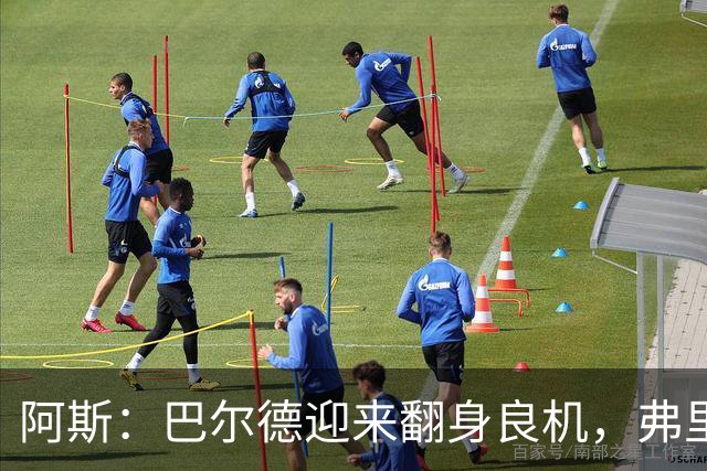 阿斯：巴尔德迎来翻身良机，弗里克要求其全面蜕变