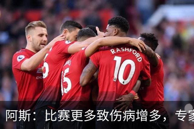 阿斯：比赛更多致伤病增多，专家称球员不是机器