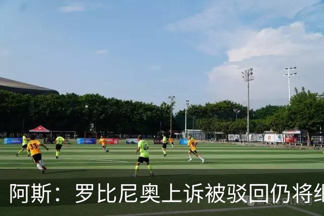 阿斯：罗比尼奥上诉被驳回仍将继续在巴西服刑，刑期至2032年