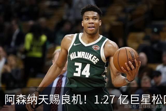 阿森纳天赐良机！1.27 亿巨星松口！阿尔特塔迎冲冠绝杀补强