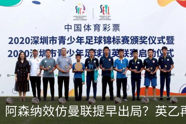 阿森纳效仿曼联提早出局？英乙再次在联赛杯制造大冷门