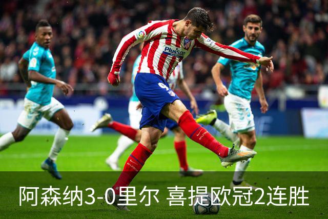 阿森纳3-0里尔 喜提欧冠2连胜
