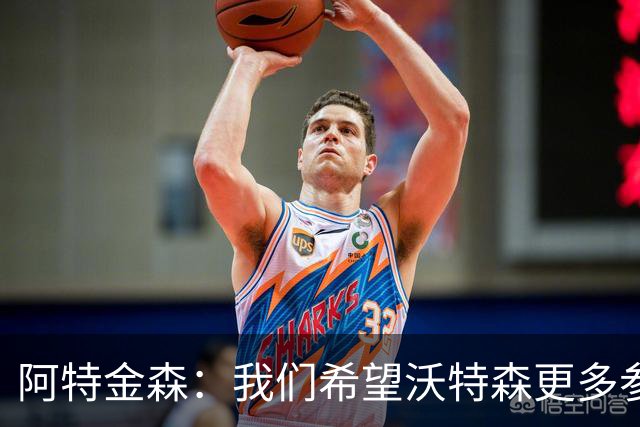 阿特金森：我们希望沃特森更多参与进攻 他不只是定点投手