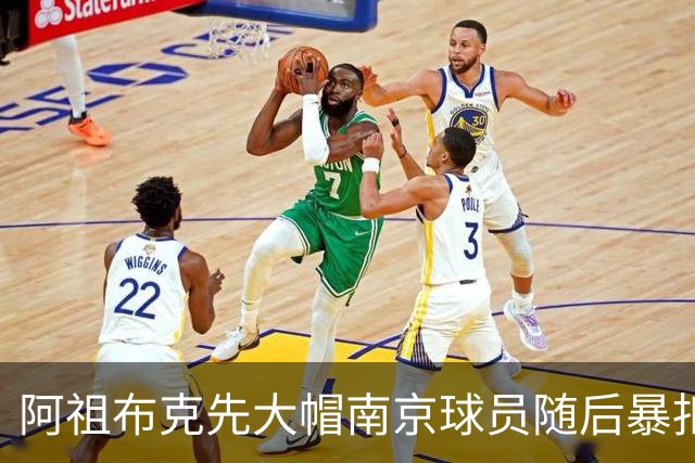 阿祖布克先大帽南京球员随后暴扣得手，广东11-19落后