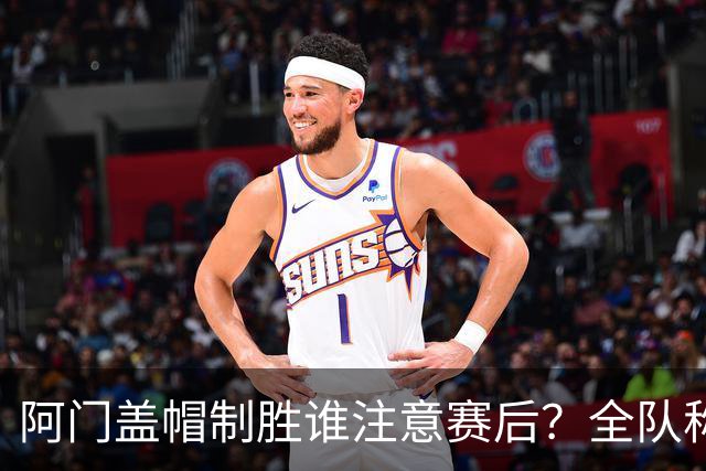 阿门盖帽制胜谁注意赛后？全队称赞，获哈珀福克斯肯定，本人也嗨了